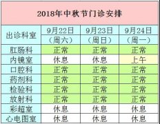 【通知】马应龙长青医院2018中秋节假期门诊安排